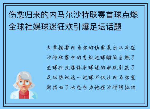 伤愈归来的内马尔沙特联赛首球点燃全球社媒球迷狂欢引爆足坛话题