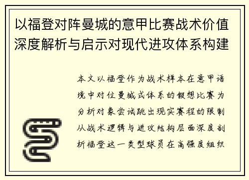 以福登对阵曼城的意甲比赛战术价值深度解析与启示对现代进攻体系构建
