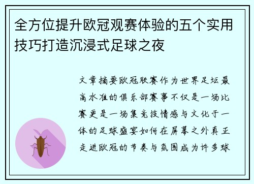 全方位提升欧冠观赛体验的五个实用技巧打造沉浸式足球之夜